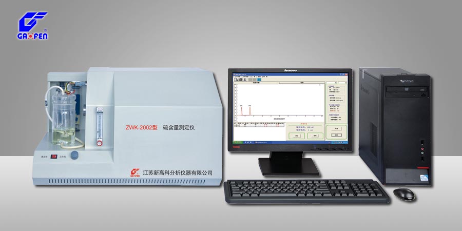 ZWK-2002型硫含量測定儀