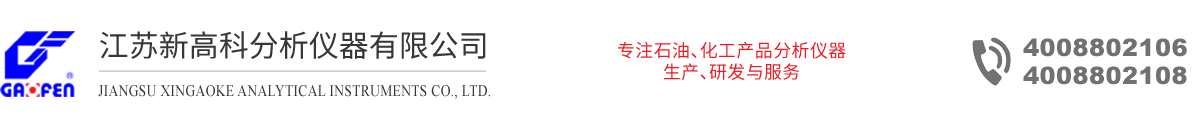 江蘇新高科分析儀器有限公司